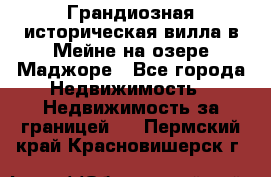 Грандиозная историческая вилла в Мейне на озере Маджоре - Все города Недвижимость » Недвижимость за границей   . Пермский край,Красновишерск г.